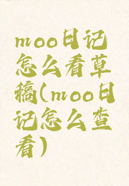 moo日记怎么看草稿(moo日记怎么查看)
