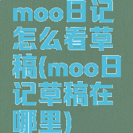 moo日记怎么看草稿(moo日记草稿在哪里)