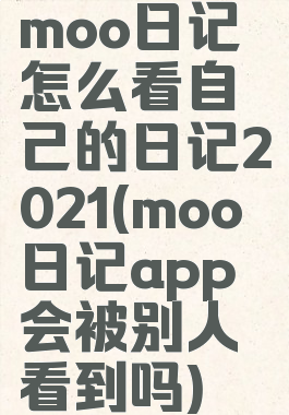 moo日记怎么看自己的日记2021(moo日记app会被别人看到吗)