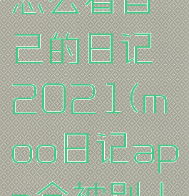 moo日记怎么看自己的日记2021(moo日记app会被别人看到吗)