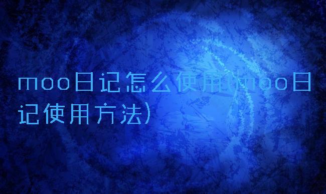 moo日记怎么使用(moo日记使用方法)