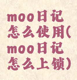 moo日记怎么使用(moo日记怎么上锁)