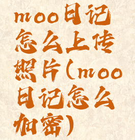 moo日记怎么上传照片(moo日记怎么加密)