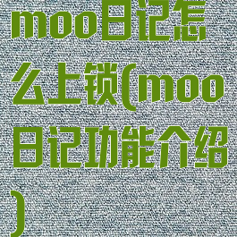 moo日记怎么上锁(moo日记功能介绍)