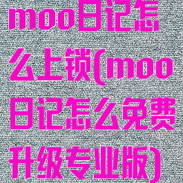 moo日记怎么上锁(moo日记怎么免费升级专业版)