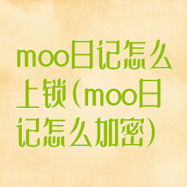 moo日记怎么上锁(moo日记怎么加密)
