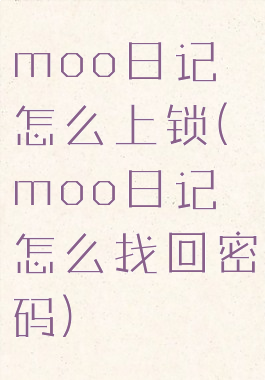 moo日记怎么上锁(moo日记怎么找回密码)