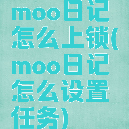 moo日记怎么上锁(moo日记怎么设置任务)