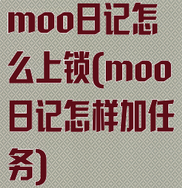 moo日记怎么上锁(moo日记怎样加任务)