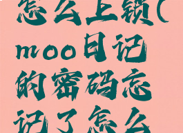 moo日记怎么上锁(moo日记的密码忘记了怎么打开)