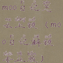 moo日记怎么上锁(moo日记解锁专业版)