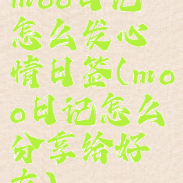 moo日记怎么发心情日签(moo日记怎么分享给好友)