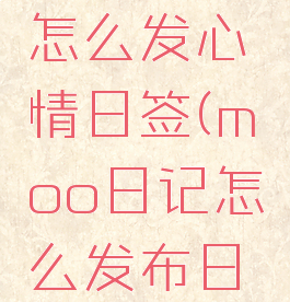 moo日记怎么发心情日签(moo日记怎么发布日签)