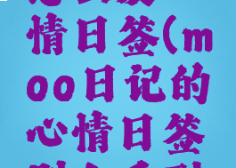 moo日记怎么发心情日签(moo日记的心情日签别人看到吗)