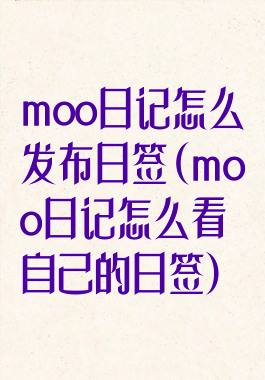 moo日记怎么发布日签(moo日记怎么看自己的日签)