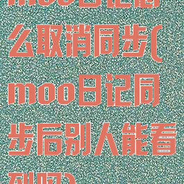 moo日记怎么取消同步(moo日记同步后别人能看到吗)