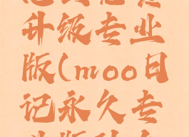 moo日记怎么免费升级专业版(moo日记永久专业版什么意思)