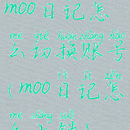 moo日记怎么切换账号(moo日记怎么上锁)