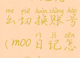 moo日记怎么切换账号(moo日记怎么使用)