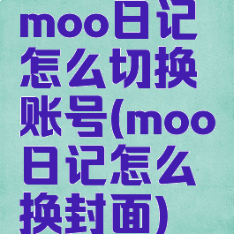moo日记怎么切换账号(moo日记怎么换封面)