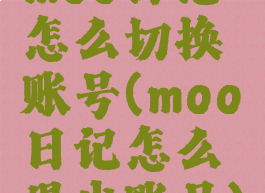 moo日记怎么切换账号(moo日记怎么退出账号)