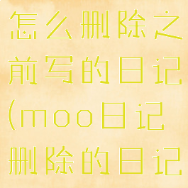 moo日记怎么删除之前写的日记(moo日记删除的日记怎么恢复)