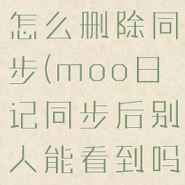 moo日记怎么删除同步(moo日记同步后别人能看到吗)