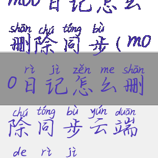 moo日记怎么删除同步(moo日记怎么删除同步云端的日记)