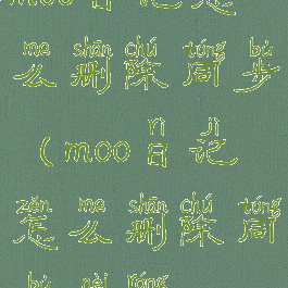moo日记怎么删除同步(moo日记怎么删除同步内容)