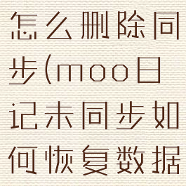 moo日记怎么删除同步(moo日记未同步如何恢复数据)
