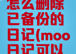moo日记怎么删除已备份的日记(moo日记可以导出吗)