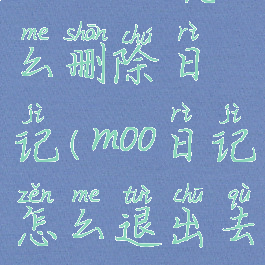 moo日记怎么删除日记(moo日记怎么退出去)
