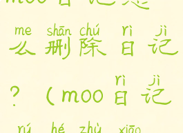moo日记怎么删除日记?(moo日记如何注销)