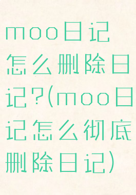 moo日记怎么删除日记?(moo日记怎么彻底删除日记)
