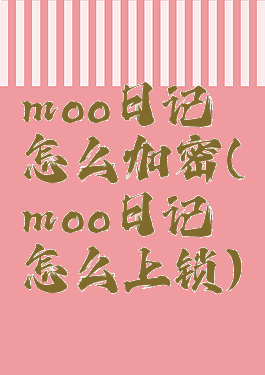 moo日记怎么加密(moo日记怎么上锁)