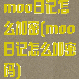 moo日记怎么加密(moo日记怎么加密码)