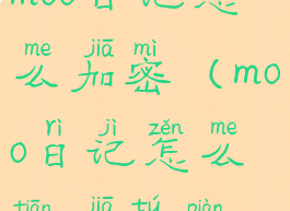 moo日记怎么加密(moo日记怎么添加图片)