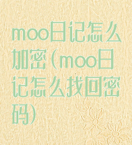 moo日记怎么加密(moo日记怎么找回密码)