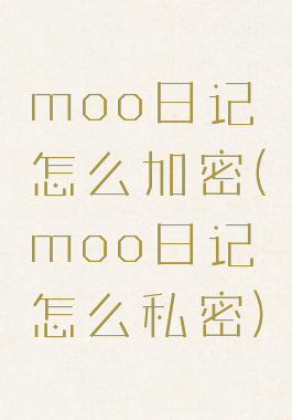 moo日记怎么加密(moo日记怎么私密)