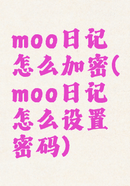 moo日记怎么加密(moo日记怎么设置密码)