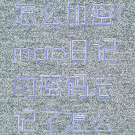 moo日记怎么加密(moo日记的密码忘记了怎么打开)