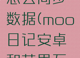 moo日记怎么同步数据(moo日记安卓和苹果互通吗)