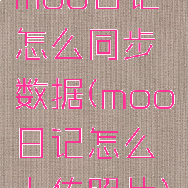 moo日记怎么同步数据(moo日记怎么上传照片)