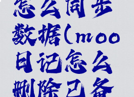moo日记怎么同步数据(moo日记怎么删除已备份的日记)