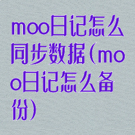 moo日记怎么同步数据(moo日记怎么备份)