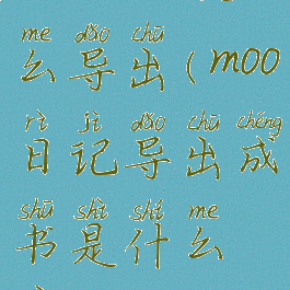 moo日记怎么导出(moo日记导出成书是什么意思)