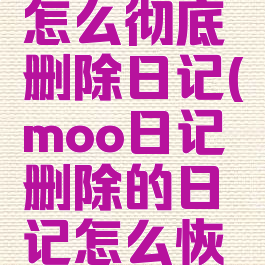 moo日记怎么彻底删除日记(moo日记删除的日记怎么恢复)