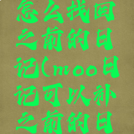 moo日记怎么找回之前的日记(moo日记可以补之前的日记吗)