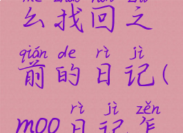 moo日记怎么找回之前的日记(moo日记怎么查看)