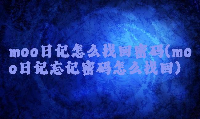 moo日记怎么找回密码(moo日记忘记密码怎么找回)